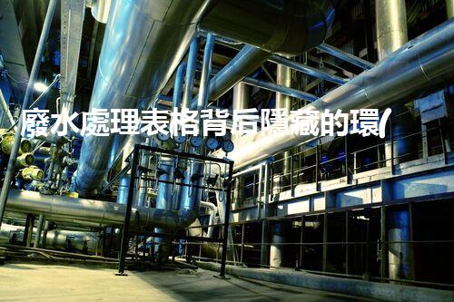 廢水處理表格背后隱藏的環(huán)保新機遇？